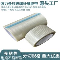 条纹玻璃纤维胶带锂电池模型耐温强力不留痕重物捆扎透明单面胶带