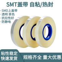 SMT防静电自粘盖带载带 上盖带SMD自粘带 载带封料胶带