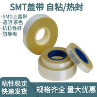 SMD自粘盖带 冷封上盖带 自粘盖带上带SMT封料膜防静电