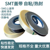 SMT上盖带 SMT自粘盖带  SMT封料膜防静电自粘盖带