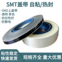 自粘盖带 上带SMD物料封料膜带9.3mm上盖带防静电