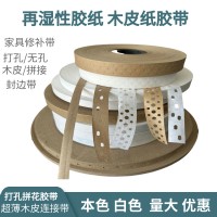 再湿性胶纸拼花水胶带木皮用白牛皮纸粘合木皮拼花板木工贴皮胶带