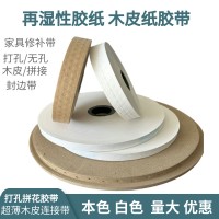 拼花胶带湿水打孔牛皮纸胶带白色拼缝纸超薄木皮连接带家具修补带