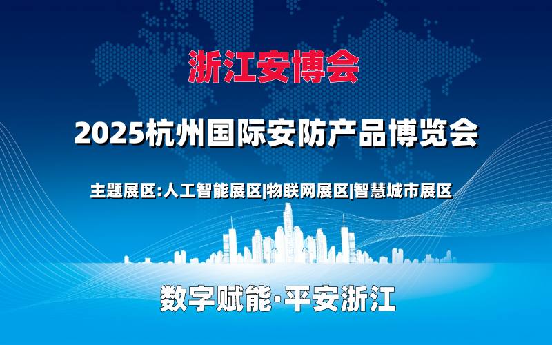 杭州安博会