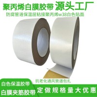 聚丙烯白膜胶带 防腐隔热建筑用保温管W38贴面白色聚丙烯贴膜