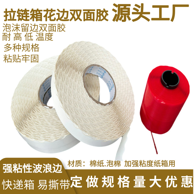 拉链箱花边双面胶8