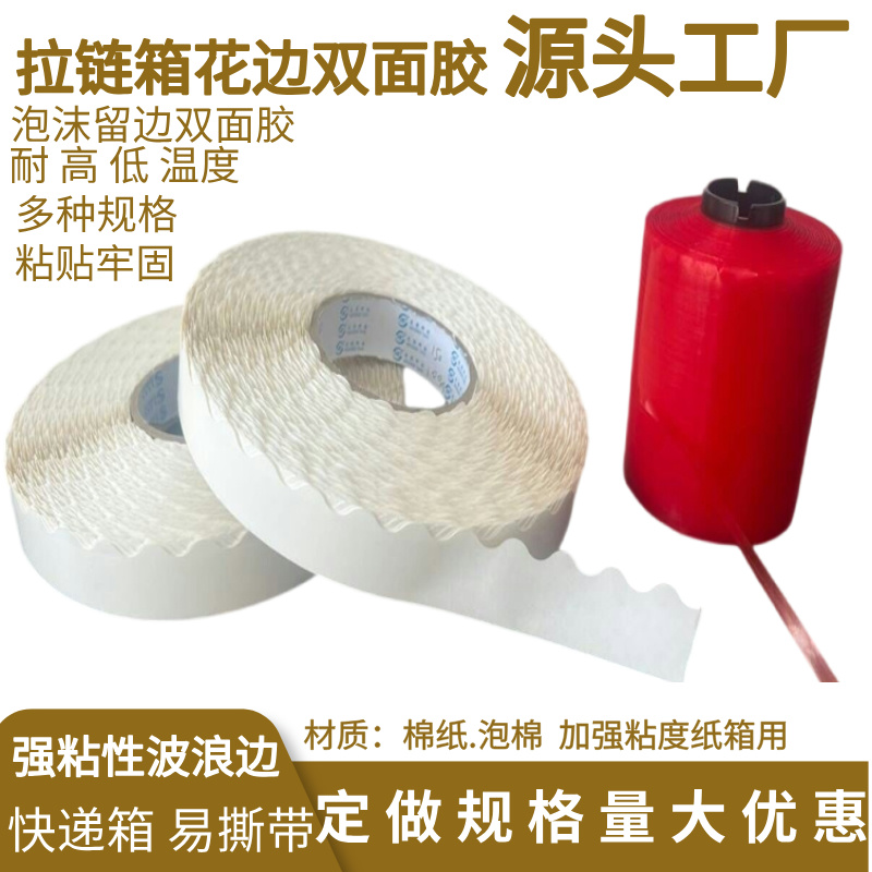 拉链箱花边双面胶19