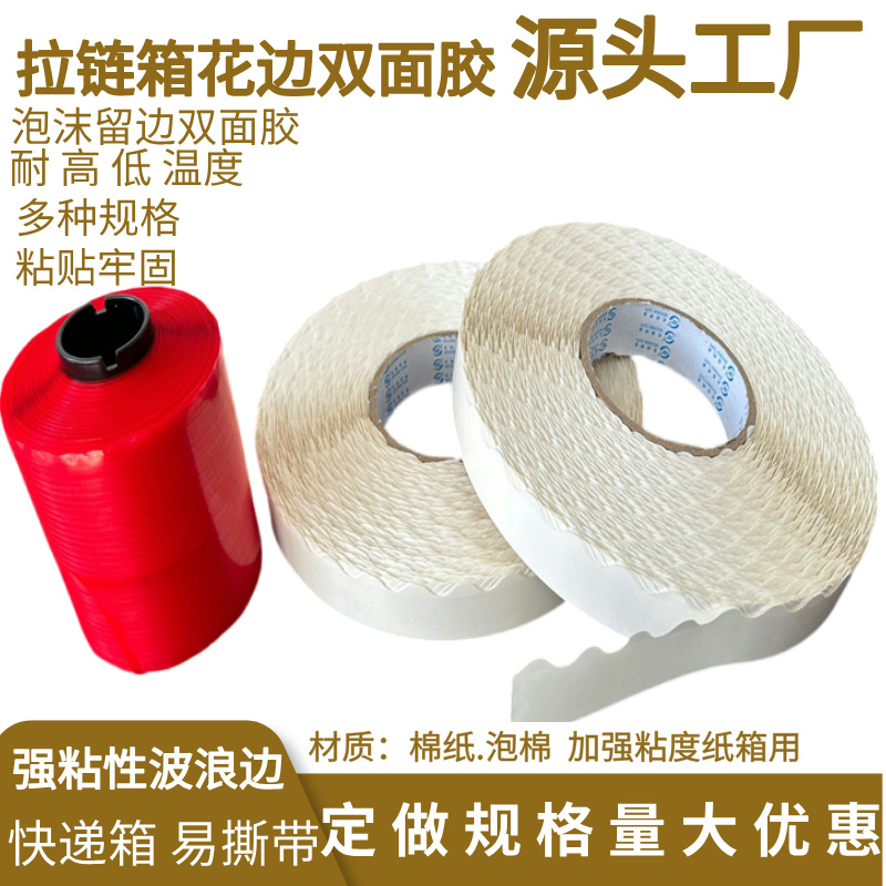 拉链箱花边双面胶12