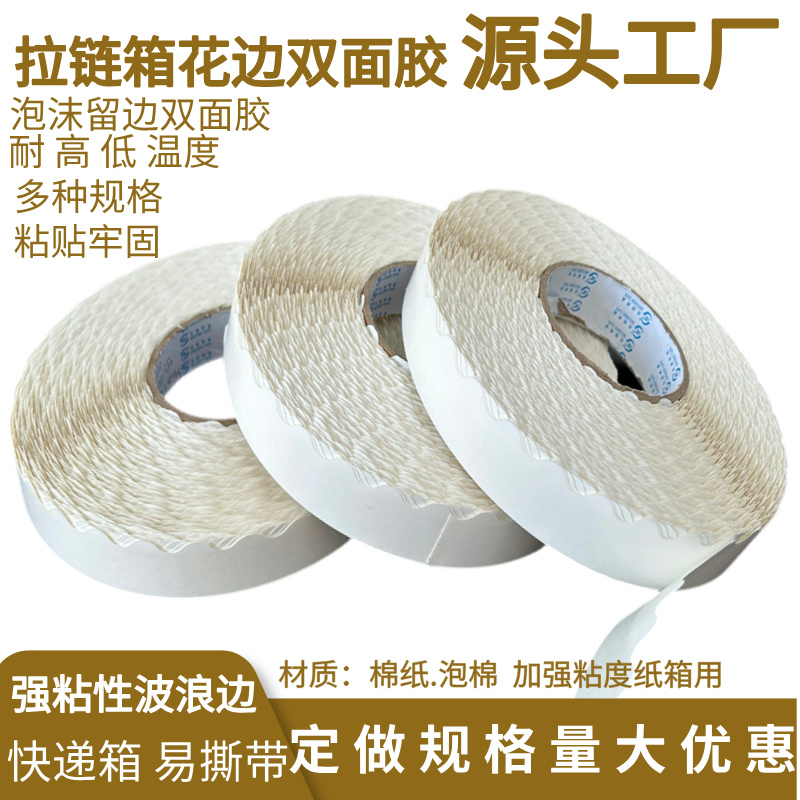 拉链箱花边双面胶15