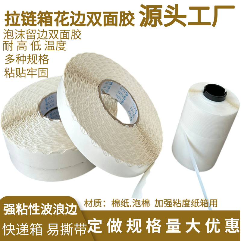 拉链箱花边双面胶13