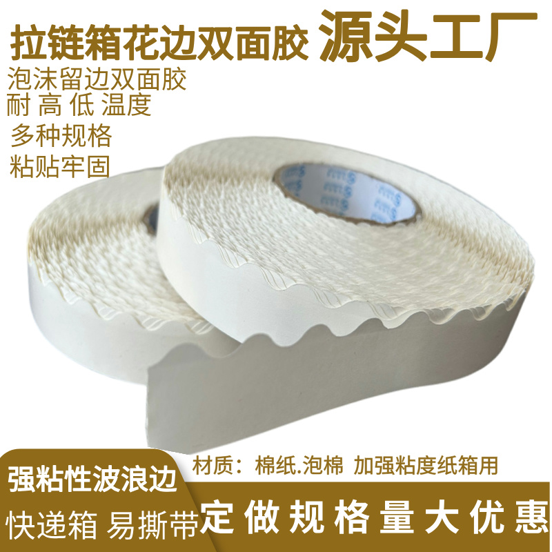 拉链箱花边双面胶17