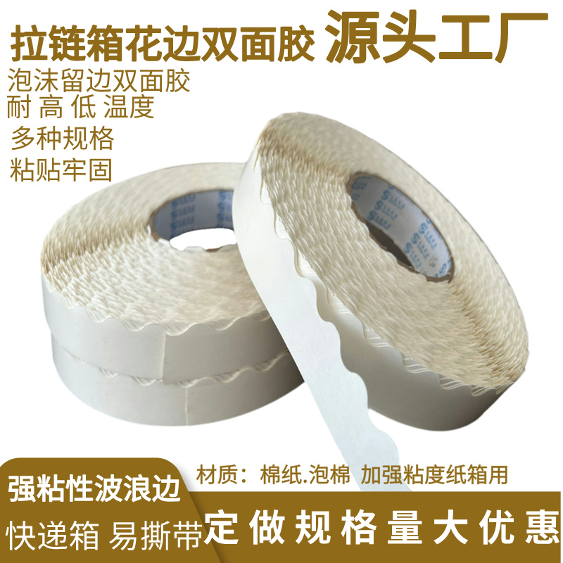 拉链箱花边双面胶10