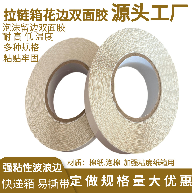 拉链箱花边双面胶14