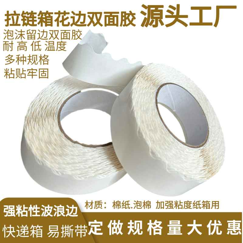 拉链箱花边双面胶2