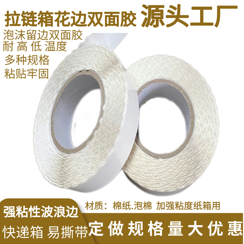 拉链箱花边双面胶9