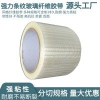 强力胶带工业用高粘度十字纹网格玻璃纤维胶带强粘固定打包捆扎