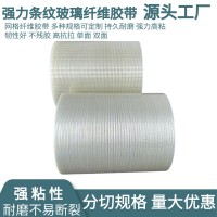 单面玻璃纤维胶带强力条纹工业用高粘度电池家电冰箱固定重物捆扎