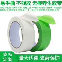 绿色养生胶带易撕无残留环保无味喷涂遮蔽编织纤维保护胶带