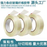 强力条纹十字网格单面玻璃纤维胶带玩具航模锂电池固定包装胶带