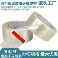 玻璃纤维胶带电器航模冰箱固定超强力封箱条纹纤维胶抗拉防风胶带