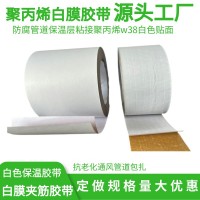聚丙烯白膜防腐隔热建筑用保温管W38贴面白色聚丙烯贴膜胶带