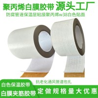 白色聚丙烯夹筋胶带白膜加筋胶带保温隔热玻璃棉白膜贴面胶带
