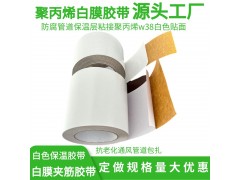 VR白膜贴面白色聚丙烯夹筋铝箔纸聚丙烯防腐隔热保温胶带