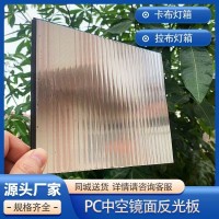 中业PC中空板软膜灯箱反光板防潮抗冲击卡布拉布灯箱镜面板