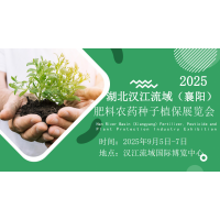 2025湖北汉江流域（襄阳）肥料农药种子植保展览会