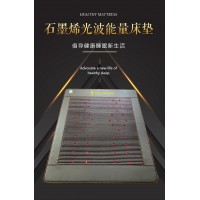 石墨烯颗粒超长波旋磁远红外光子床垫