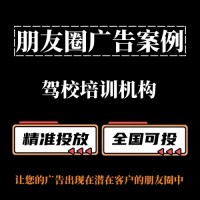 驾校培训机构如何投放朋友圈广告？朋友圈广告案例分享