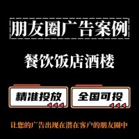 餐饮饭店酒楼如何投放朋友圈广告？朋友圈广告投放案例分享