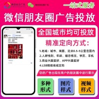 微信朋友圈广告精准投放（含广告样式、定向设置、投放策略）
