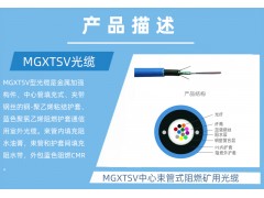 MGXTSV中心束管式阻燃矿用光缆图3