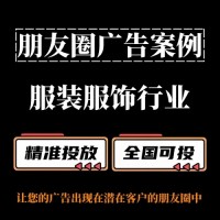 服装服饰行业如何投放朋友圈广告？朋友圈广告投放案例分享