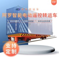 阿罗 10吨 电动地平车 工业用无轨货物搬运 定制加