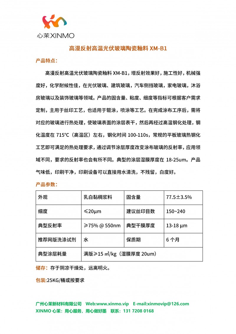 心茉高漫反射高温光伏玻璃陶瓷釉料XM-B1
