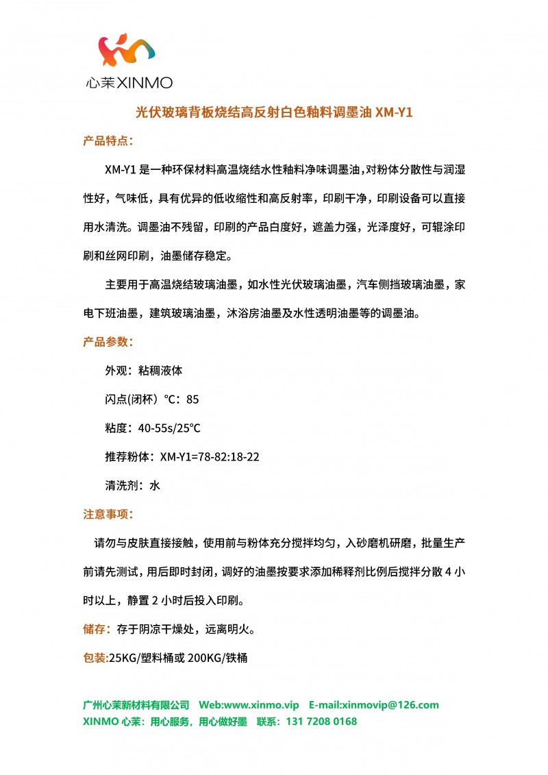 心茉光伏玻璃烧结高反白色釉料油墨调墨油XM-Y1(1)