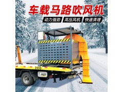 车载马路吹扫机市政高速公路清扫车吹雪机吹土机柴油大功率吹风机图4