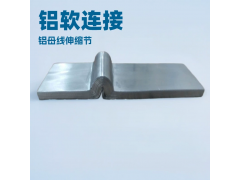 大电流铝软连接 铝排软连接图2