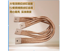 铜绞线软连接 导电铜绞线软连接图3