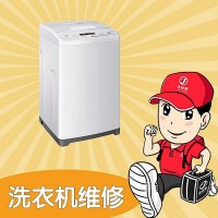 十堰洗衣机维修_服务电话:0719-7017199_随叫随到