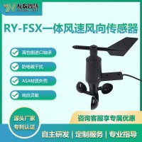 RY-FSX一体式风速风向传感器