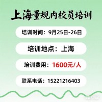 上海计量仪器内校员培训/企业内部校验员培训