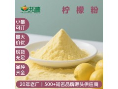 拓丰果蔬粉速溶柠檬粉免费拿样图2