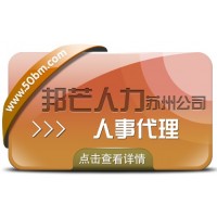 苏州人事代理找邦芒 企业轻松四省没烦恼