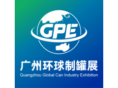 2026广州环球制罐工业展览会