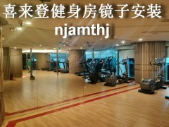 南京富力城健身房镜子安装图2
