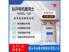 HFGEL-40W钻井液用有机膨润土，解卡剂图1