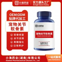 宠物软骨素狗狗关节保健品关节宝OEM贴牌代加工